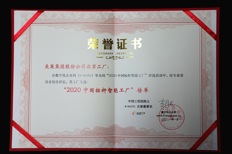 美巢集團(tuán)北京工廠獲評(píng)“2020中國(guó)標(biāo)桿智能工廠”