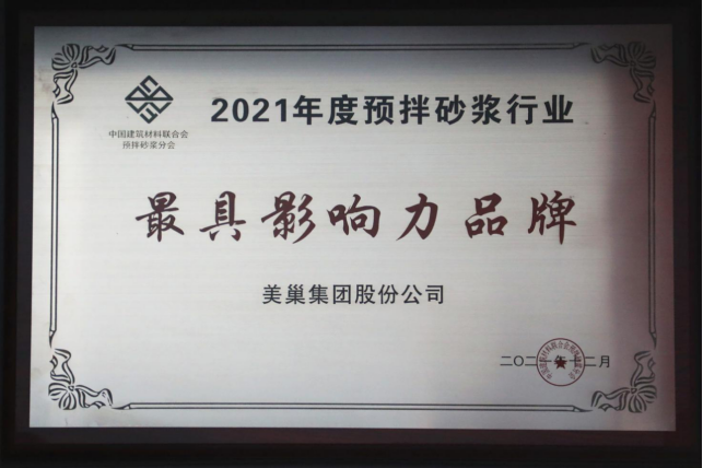 美巢集團連續(xù)八年榮獲“最具影響力品牌”，為消費者提供更高價值