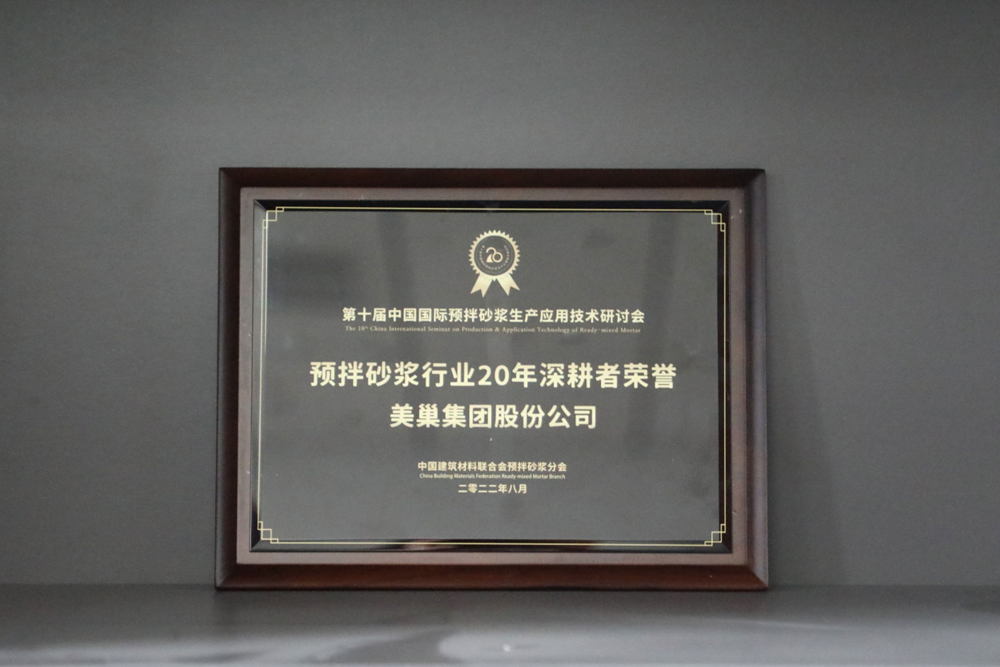 匠心筑巢，美巢集團股份公司榮獲預(yù)拌砂漿行業(yè)20年深耕者榮譽