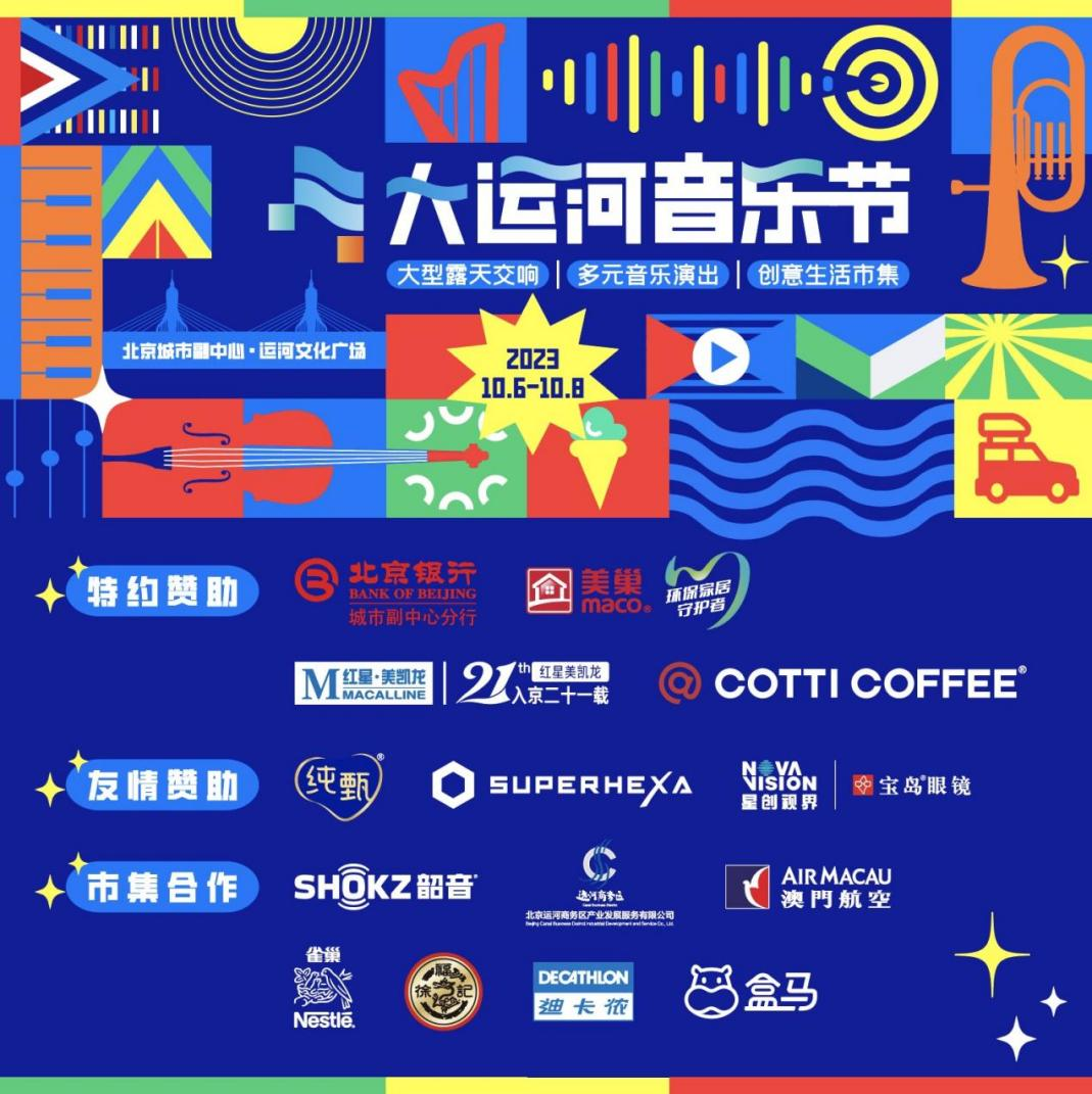 共赴運(yùn)河之約，美巢助力北京首屆大運(yùn)河音樂節(jié)圓滿完成