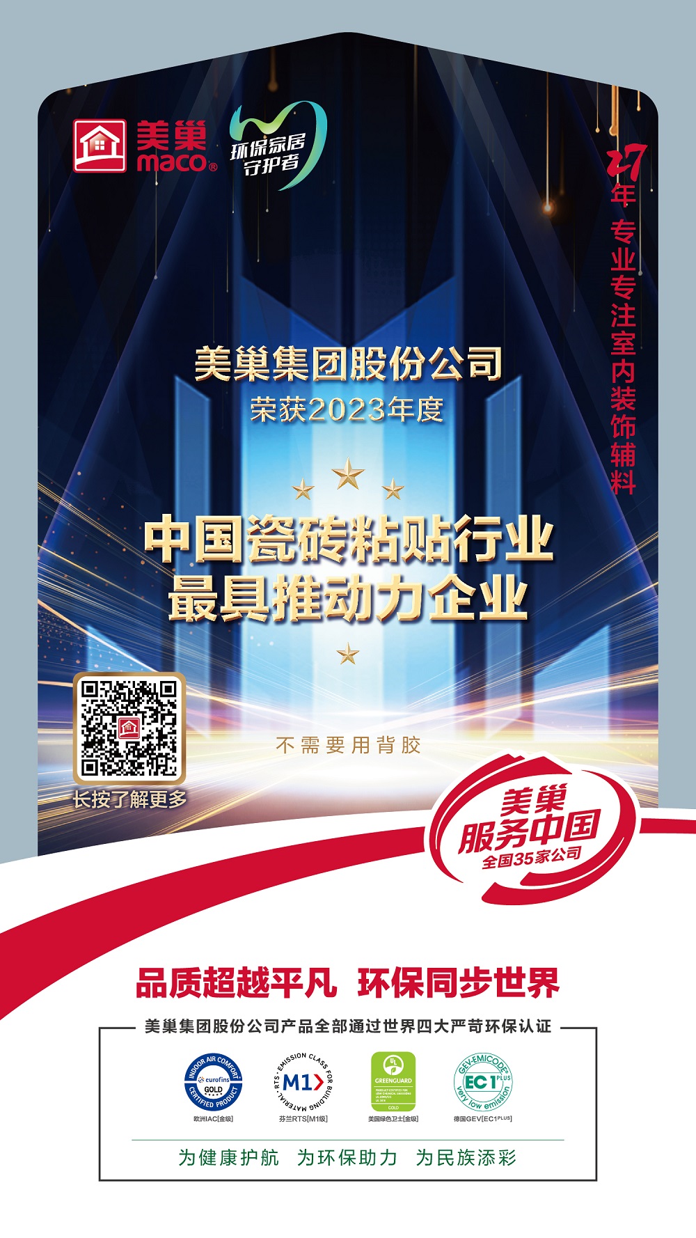 占瓷寶不需要用背膠，美巢榮獲“中國瓷磚粘貼行業(yè)最具推動力企業(yè)”