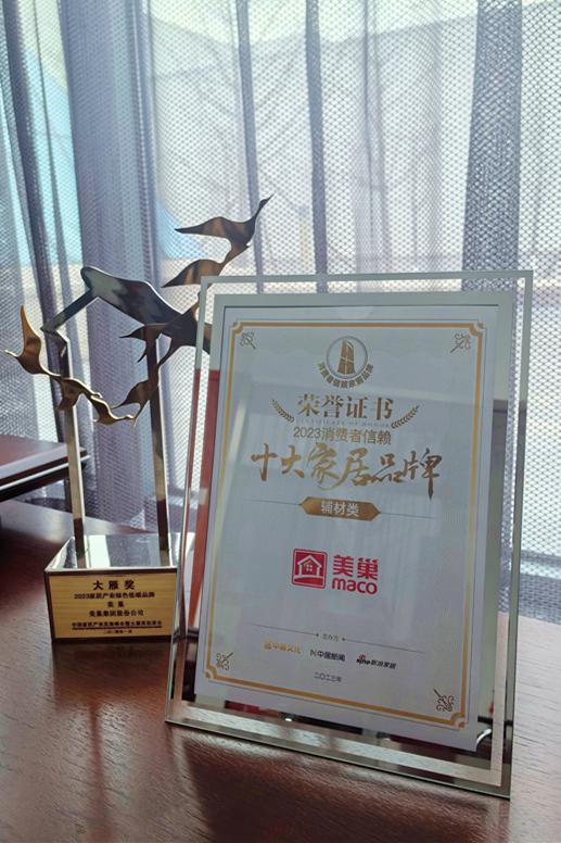 推動(dòng)行業(yè)高質(zhì)量發(fā)展，美巢獲“2023消費(fèi)者信賴十大家居品牌”