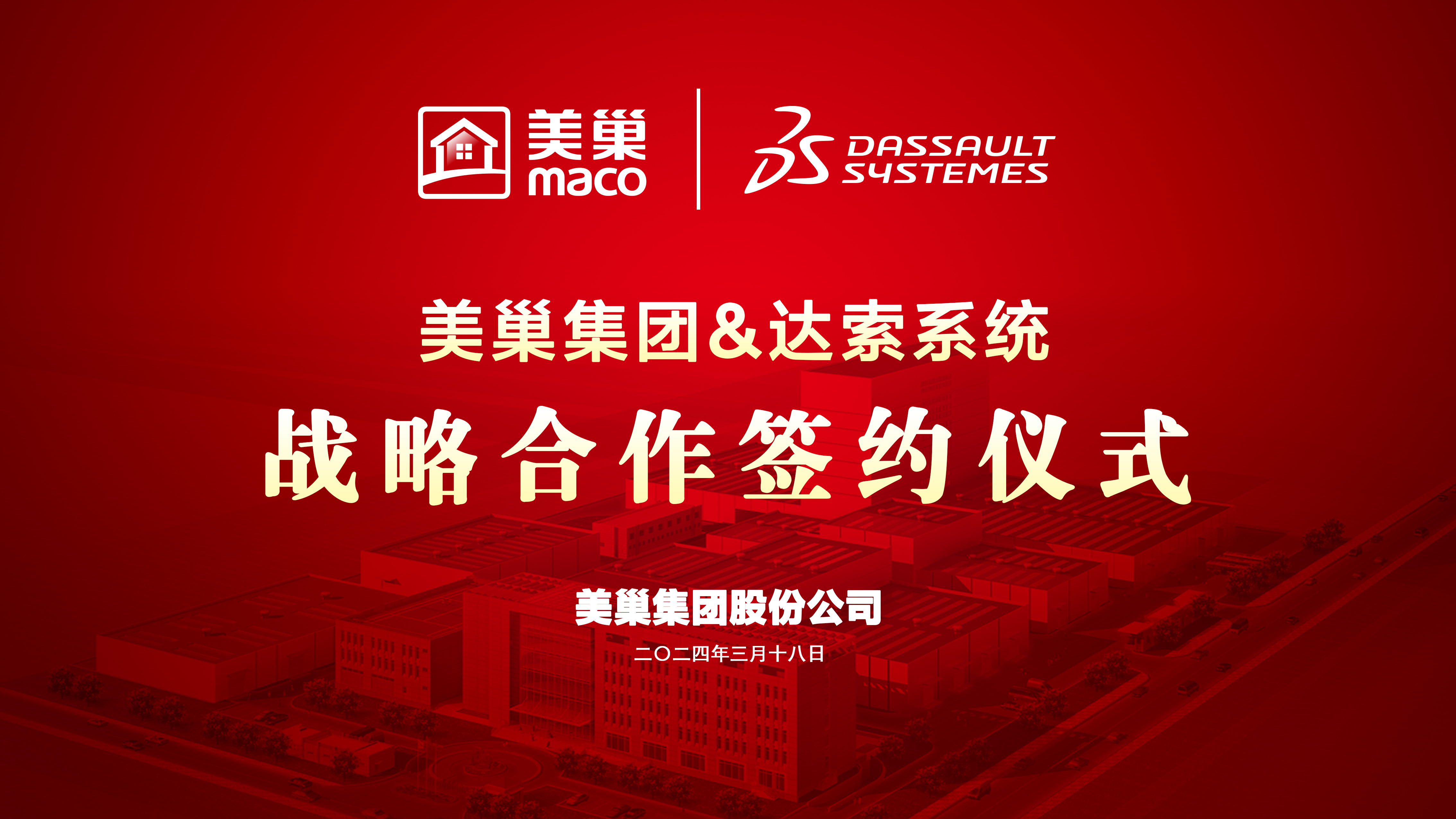 美巢與達(dá)索系統(tǒng)達(dá)成戰(zhàn)略合作，構(gòu)建美巢產(chǎn)品創(chuàng)新管理平臺(tái)