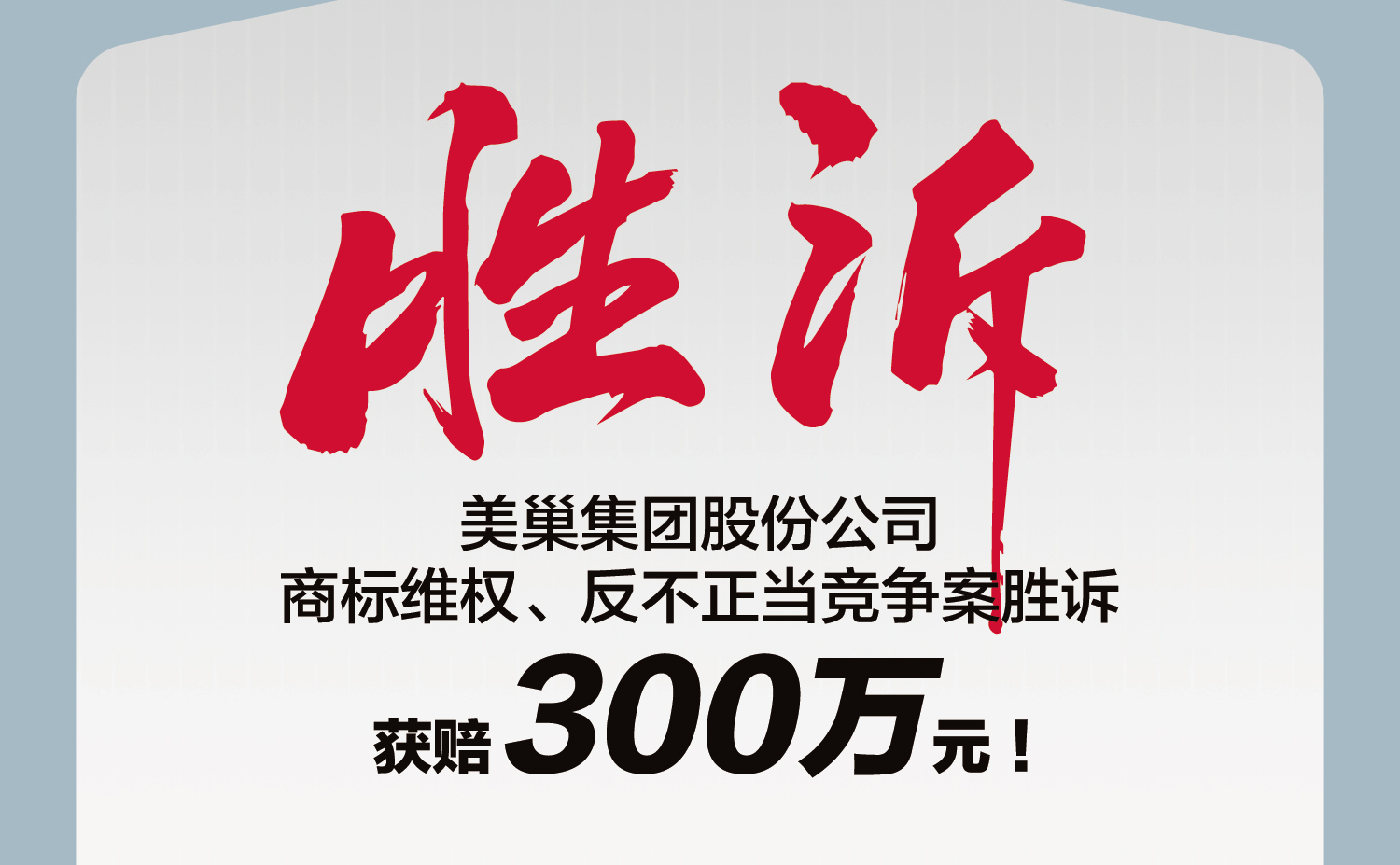 又一勝訴！美巢集團股份公司商標維權(quán)案勝訴，獲賠300萬元