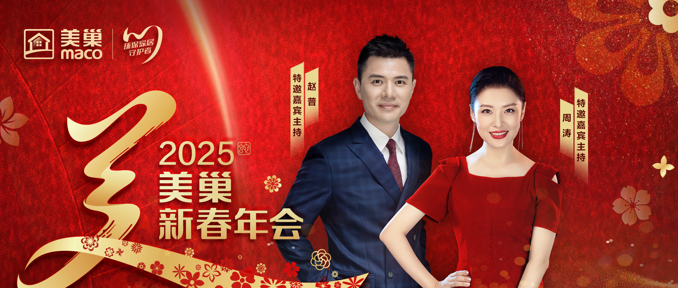 重磅嘉賓聯(lián)袂加盟 周濤、趙普強(qiáng)勢(shì)助陣“美巢新春年會(huì)”