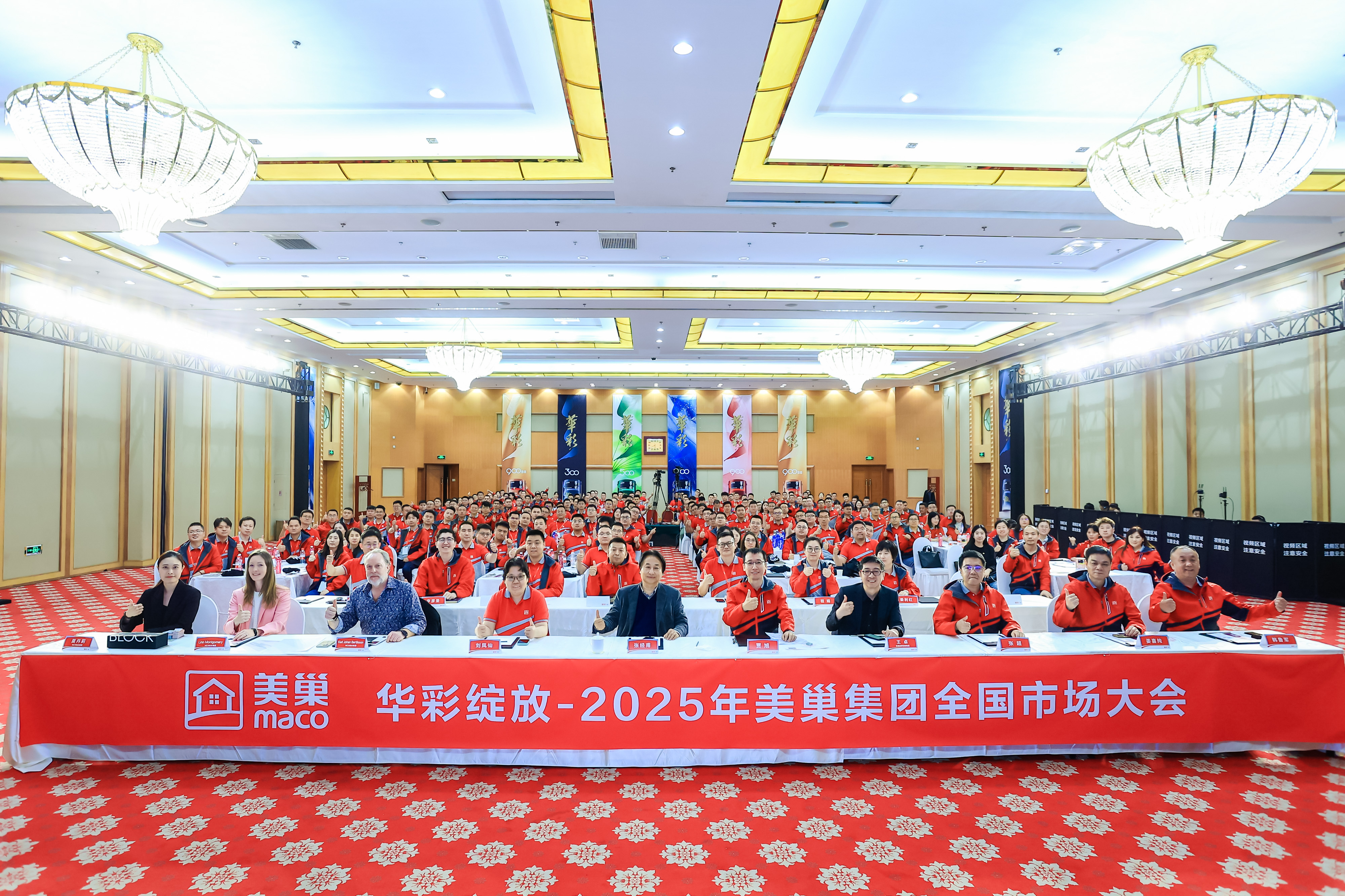 華彩綻放|2025年美巢集團(tuán)全國市場大會圓滿落幕