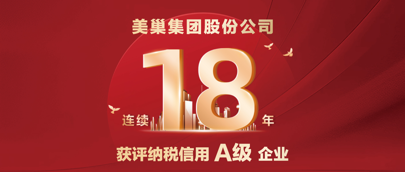 連續(xù)十八年！美巢集團(tuán)股份公司又獲納稅信用A級企業(yè)評價(jià)