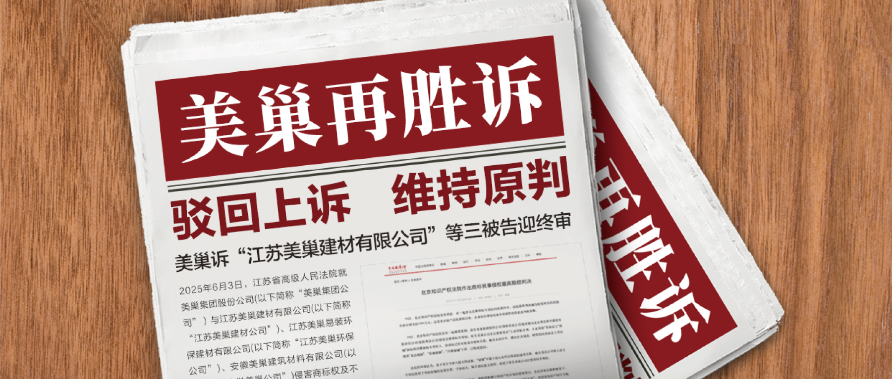 駁回上訴，維持原判！美巢集團(tuán)訴“江蘇美巢建材公司”等三被告迎終審