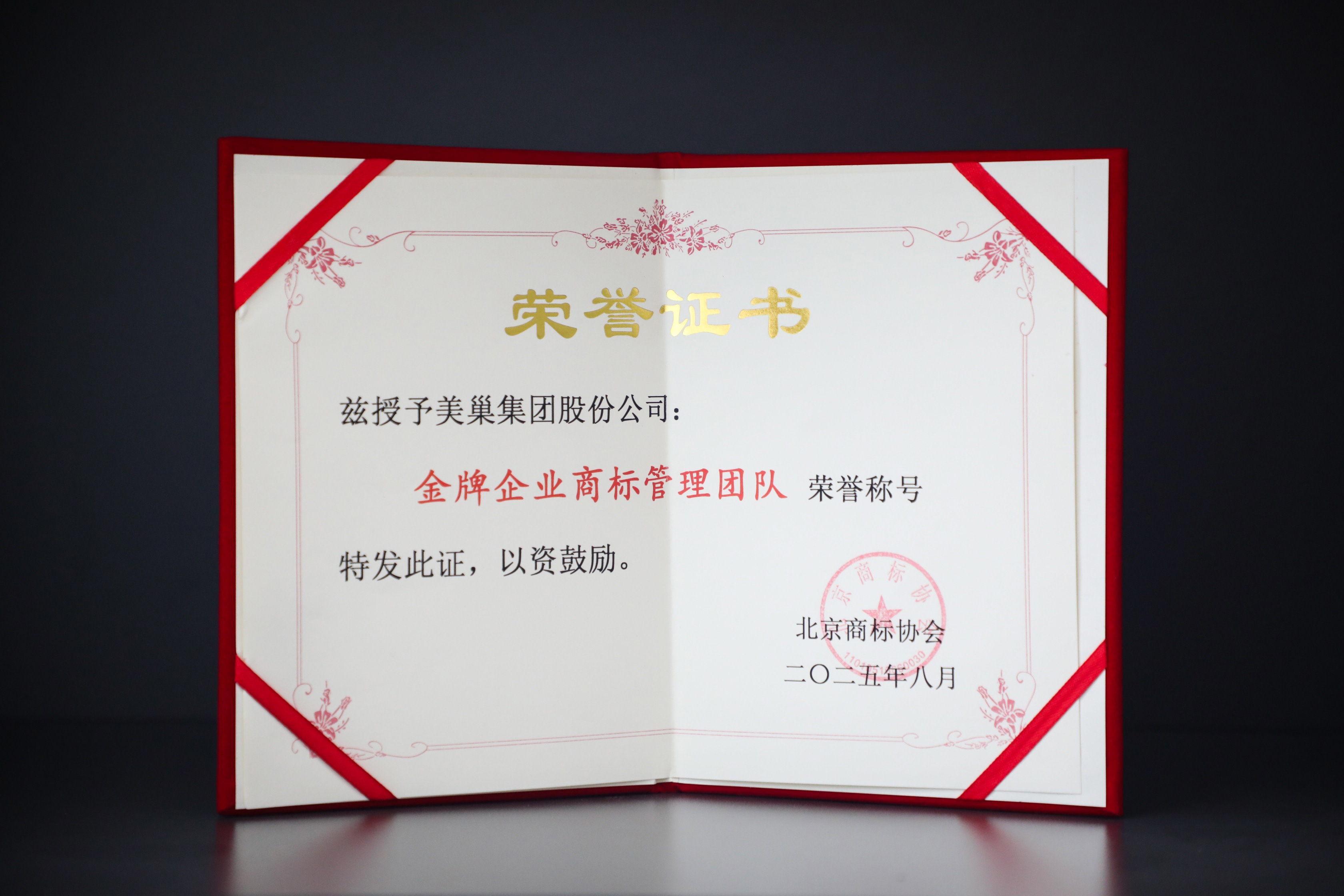 美巢受邀出席北京商標(biāo)協(xié)會(huì)30周年慶典暨商標(biāo)發(fā)展大會(huì) 攬獲多項(xiàng)榮譽(yù)