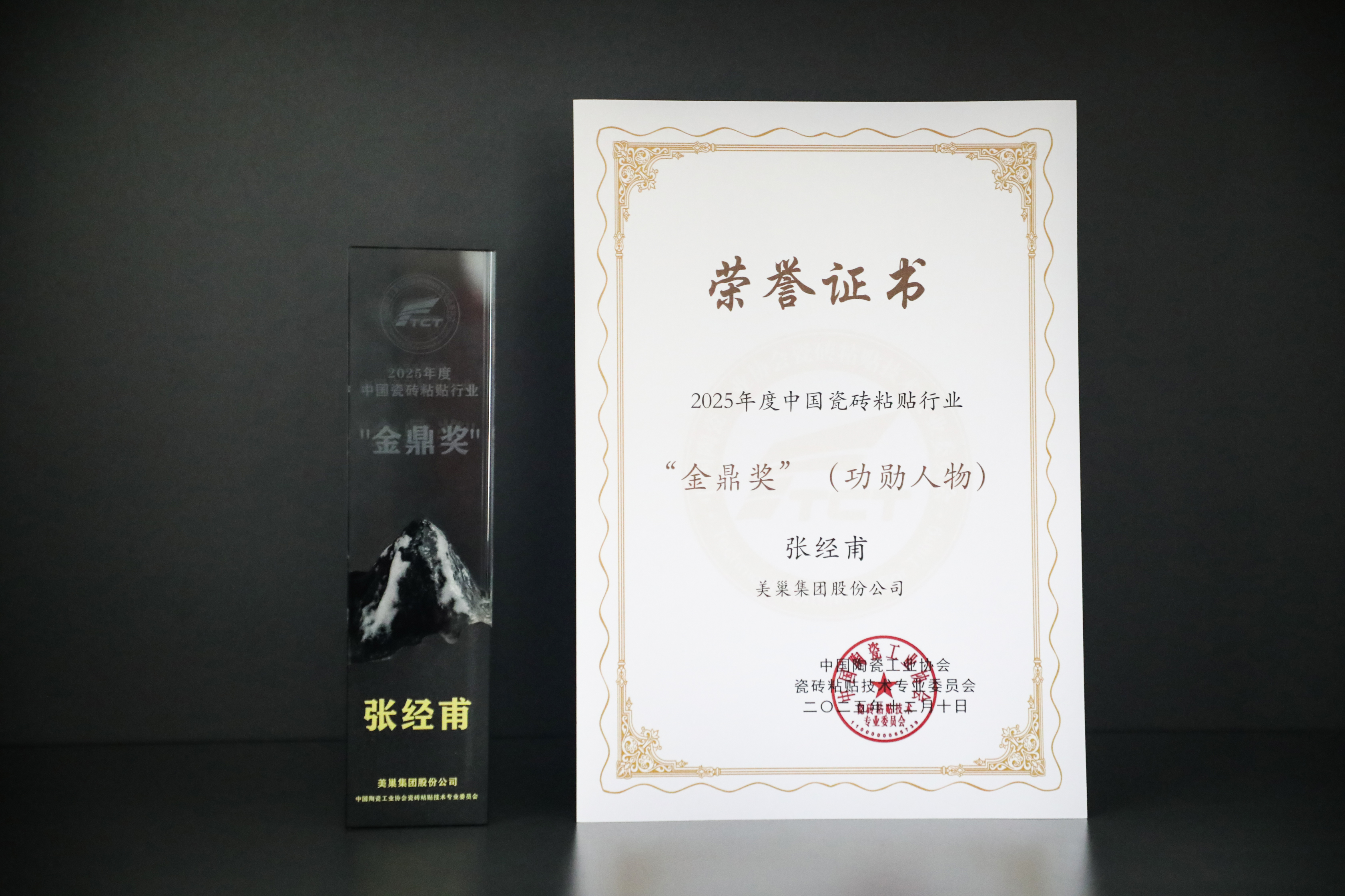 美巢再獲六項(xiàng)大獎(jiǎng) 張經(jīng)甫榮膺中國(guó)瓷磚粘貼行業(yè)“金鼎獎(jiǎng)”功勛人物